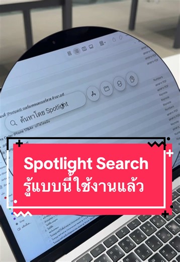 Spotlight Search แก้ปัญหาค้นหาไฟล์บน Mac & iPad