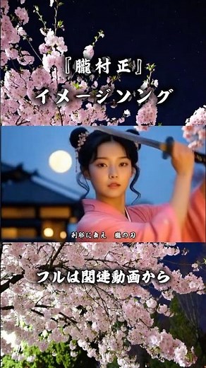 ゲーム『朧村正』イメージソング｜咲き乱れろ！紅蓮の桜花！！