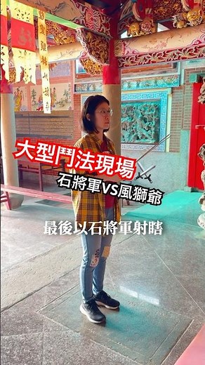 從對手變戰友！金門最強「鬥法」現場！風獅爺對決石將軍⚔️ #台灣景點 #台灣旅遊 #文化旅遊 #深度旅遊 #歷史故事 #故事 #歷史廟宇 #離島旅行 #寺廟巡禮 #宗教文化 #鶯山廟 #在地文化