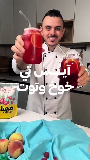 طريقة عمل ايس تي خوخ وتوت في البيت