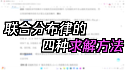 求二维随机变量的联合分布律