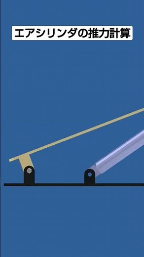 エアシリンダの力を計算する方法を知っていますか？簡単に計算できます