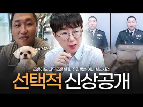 Truly Selective Disclosure of Personal Information: The Paju Kim Dong-hoon Wife Murder Case, Too ...