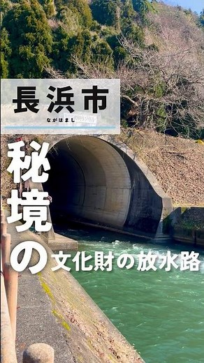 [Shiga/Nagahama City] An otherworldly landscape beyond the tunnel🌏👟✨#ShigaSightseeing #ShigaPrefe...