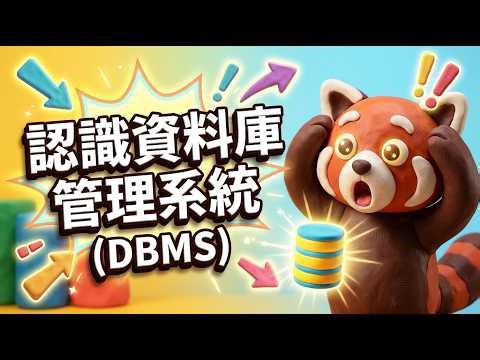 EP10｜認識資料庫管理系統（DBMS）