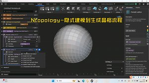 Ntopology-内部隐式建模到生成晶格流程