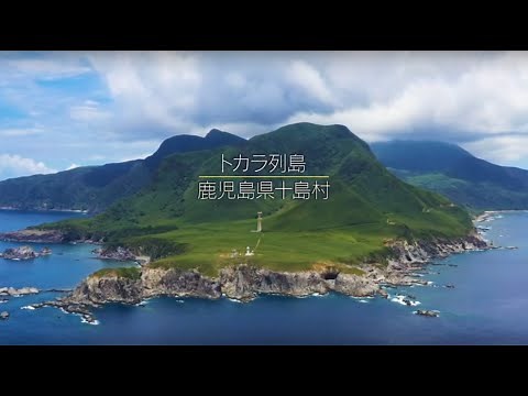 トカラ列島｜鹿児島十島村