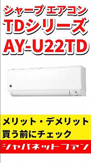 【2026】シャープ エアコン TDシリーズ AY-U22TDのメリット・デメリット #ジャパネット #ジャパネットたかた #プラズマクラスター