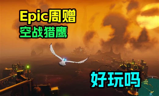 Epic本周赠送的《空战猎鹰》好玩吗？