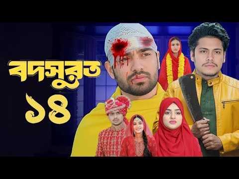 বদসুরাত নাটক ১৪ | Bodsurat Natok 14 | Sarwar kiron | Kotha islam | New Natok 2025 | Part-2