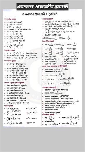 গণিতের সব সূত্র এক ভিডিওতে | All Math Formula Bangla | সব ক্লাসের গণিত সূত্র এক ভিডিওতে #mathformula