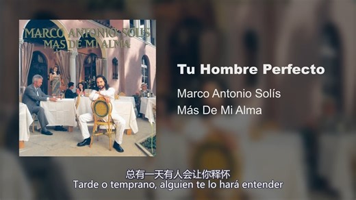 西语金曲-Marco Antonio Solís-《Tu hombre perfecto.我曾用最真实的自己爱过你》（中西双语字幕）