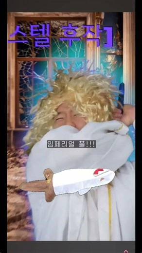 에스텔 후작 vs 수염난 쑥쑥 키가 쑥쑥 아이키커(영상 출처:‪@김동희세계관‬ 김동희 세계관(님))