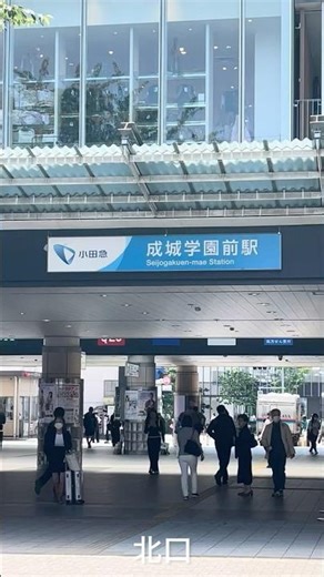 北口・成城学園前駅（世田谷区）・小田急小田原線駅 東京都世田谷区 #YouTube #ショート