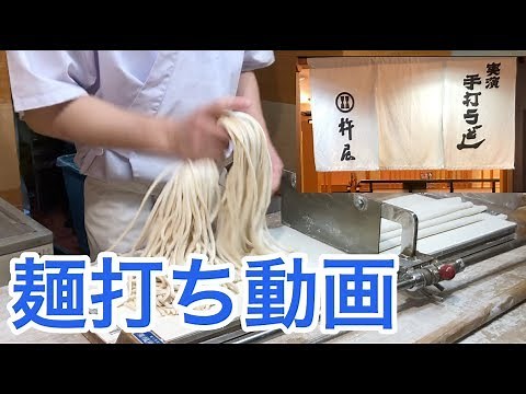 [手打うどん]神戸の職人技の動画！