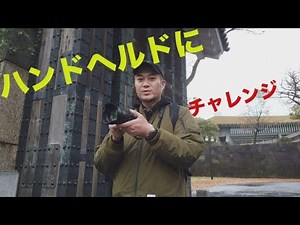 はじめよう一眼動画 第5回 三脚なしで手持ち撮影