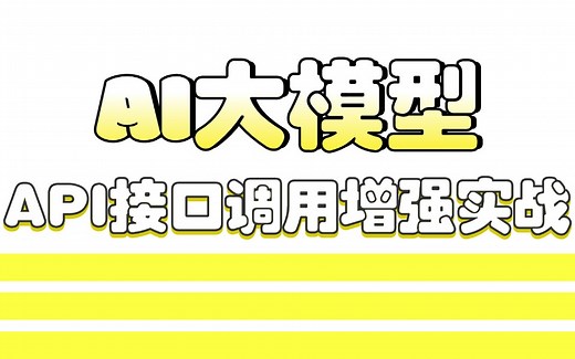 AI大模型实战：API接口调用增强实战。PythonAPI环境搭建/工具调用