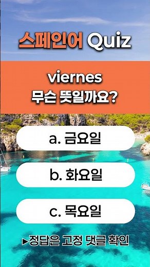 스페인어 단어 퀴즈 'viernes' 무슨 뜻일까요?