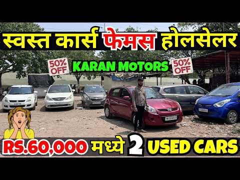 🔴पुण्याचा फेमस होलसेलर KARAN MOTORS🔴Second Hand Cars in Pune, Used Cars For Sale #car #pune