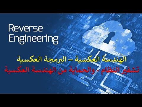 Reverse Engineering - الهندسة العكسية - البرمجة العكسية (طريقة حماية النظام من الهندسة العكسية)