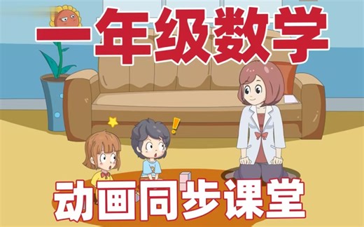【一年级数学同步动画课堂】（全131集）基础-进阶-拔高 三个难度同步小学教材 让孩子一边看动画一边学知识