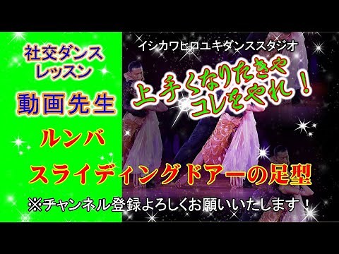 Video Teacher #105 [Rumba (Sliding Door/Foot Type)] Ballroom Dance...