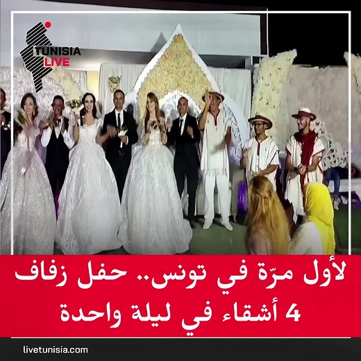 لأول مرّة في تونس.. حفل زفاف 4 أشقاء في ليلة واحدة #حفل_زفاف #تونس #تونيزيا_لايف