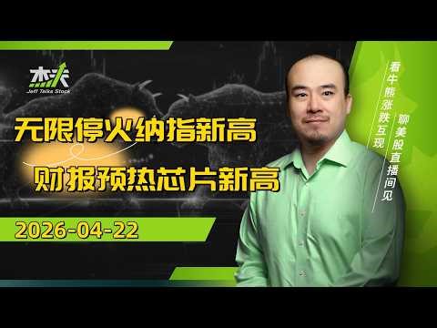 04/22 杰夫美股盘中直播 - 说了不算的技巧！迈威尔天天新高！#股票，#microsoft，#美股，#nvda，#MU，#marvel，#crypto，#tesla，#apple，#google