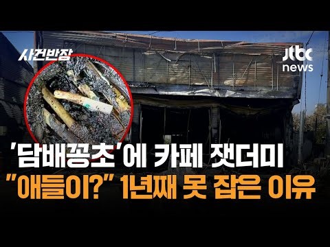 Cafe reduced to ashes by 'cigarette butts' "Did the kids?"… Why the culprit hasn't been caught fo...