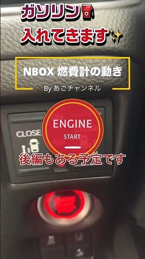 燃費良く走るには‼️【前編】基本どんな車も同じ NBOX カスタムターボ JF3で燃費計の動きを見てみました#燃費#nbox #軽自動車