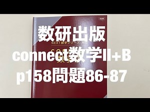 数研出版connect数学Ⅱ+Bp158問題86〜87