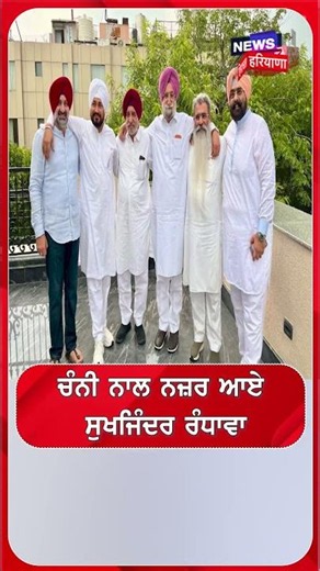 ਚੰਨੀ ਨਾਲ ਨਜ਼ਰ ਆਏ ਸੁਖਜਿੰਦਰ ਰੰਧਾਵਾ#shorts | N18S