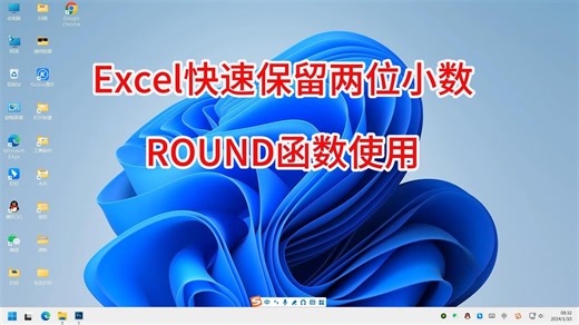 Excel快速保留两位小数ROUND函数使用
