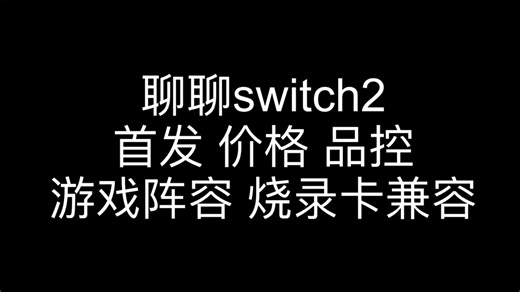 聊聊switch2首发 价格 品控 游戏阵容 烧录卡兼容