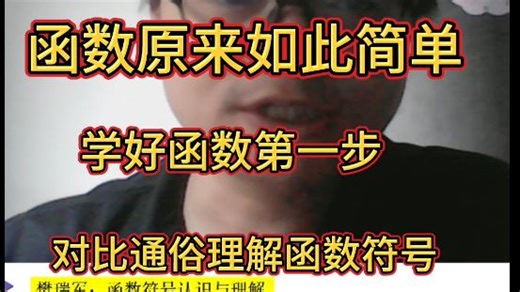 90%同学不知道的函数变迁，5分钟让你搞清楚