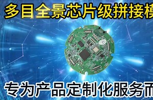 芯片内拼接多目全景监控相机模组，专为产品定制而生