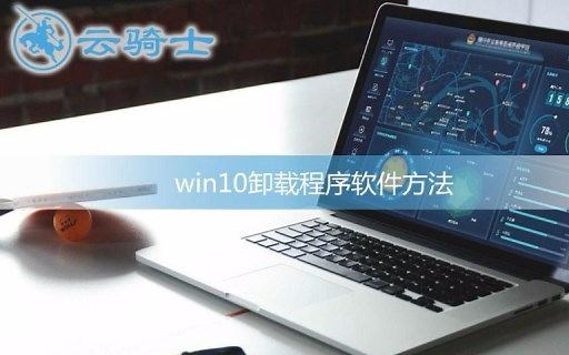 win10卸载程序软件方法
