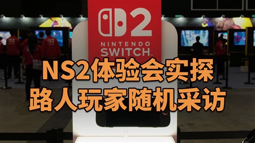 带你沉浸式体验任天堂NS2试玩会，随机采访路人玩家看看有多少人试玩后决定入手？