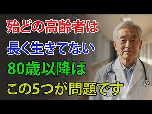 80歳から急激に老け込む人の共通点｜100歳まで元気に生きる人が守った7つの習慣とは【人生の知恵・長寿の秘訣】｜オーディオブック朗読
