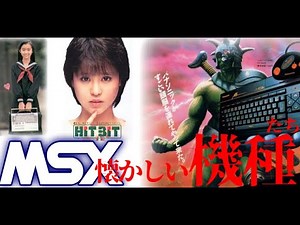 【MSX】あの懐かしいMSXの機種たちとCMソニー、パナソニック、三菱、日立など