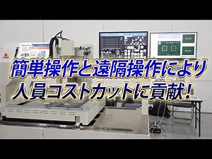 【目視検査支援機！】簡単操作と遠隔操作により人員コストカットに貢献！【株式会社日立技研】