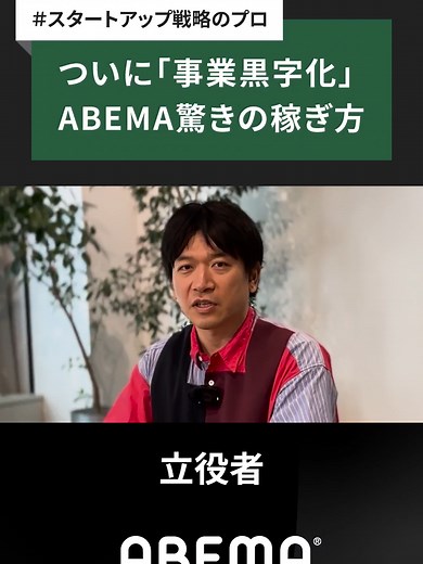 #ABEMA がメディア事業を黒字化できた本当の理由#TV#ギャンブル#お金#競輪#ビジネス#tiktokでニュース #newspicks