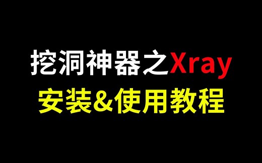挖洞神器之Xray安装&使用教程