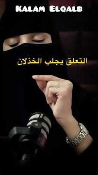 التعلق يجلب الخذلان والتعلق الوحيد الذي لايخذل هو التعلق بالله تعالى #بودكاست #kalamelqalb #اكسبلور