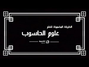 كيف اتعلم علوم الحاسوب؟