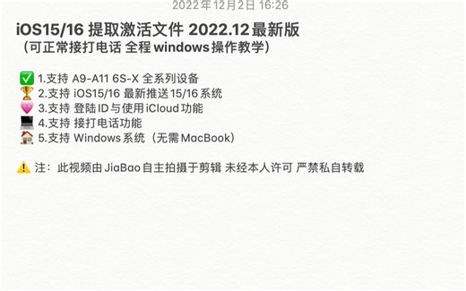 iOS15/16 提取激活文件 可正常接打电话 全程windows操作教学 2022.12最新版