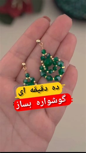 ‎مهدیه بیرانوند|آموزش جواهردوزی|تزیینات لباس|اکسسوری جواهردوزی‎ on Instagram‎: "⭐✨ گوشواره یلدایی بدون دوخت😉 ⭐✨با کریستال مخروطی،و مونجوق و دوتا مروارید و یکمی سیم و عصایی گوشواره میشه یک اکسسوری یلدایی بسازی هم استفاده کنی هم بفروشی😉میتونید بجای سایز دو و چهار از کریستال مخروطی سایز چهار و شش استفاده کنید... @mahi_kook74 @mahi_kook74 ⭐✨کلی آموزش رایگان جواهردوزی،اکسسوری جواهردوزی،اکسسوری یلدایی توی پیج داریم یه سر بزن پشیمون نمیشی 😉 @mahi_kook74 @mahi_kook74 ⭐✨بفرستش برای اون دوستت که عاشق ا
