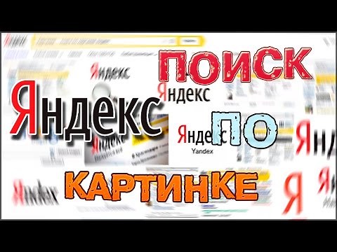 Поиск по картинке в Яндекс - как работает поиск по изображению