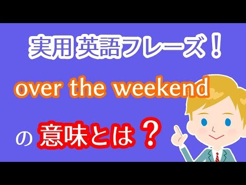英語フレーズ！over the weekendの意味とは？アメリカ人講師の例文で実践的な英語表現＆英会話を学ぼう！ビジネスシーンでもアカデミックな場面でも使える生きた英語‼