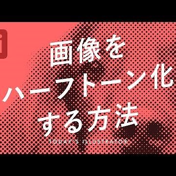 画像をハーフトーン化する方法｜Illustratorチュートリアル【本日のイラレ】